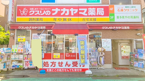 クスリのナカヤマ薬局　喜多見駅前店の外観