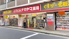 クスリのナカヤマ薬局　多摩区役所前店の外観