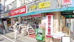 クスリのナカヤマ薬局　中野島店の外観