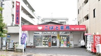 こばと薬局　府中店の外観