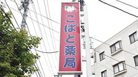 こばと薬局　府中店の看板