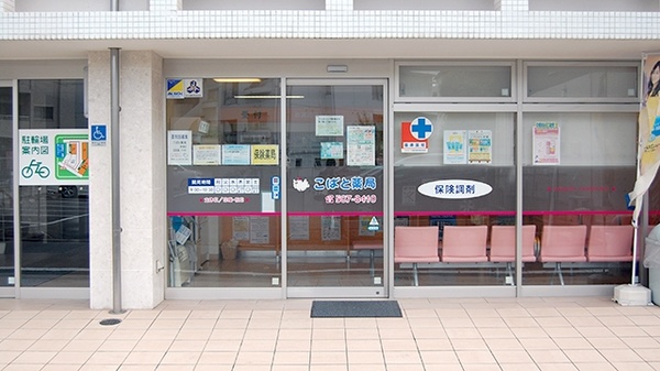 こばと薬局　高須店の入口