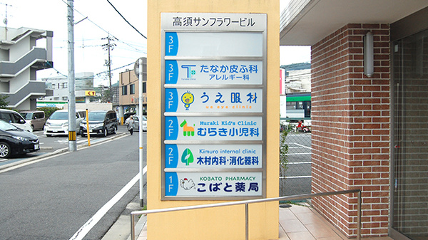 こばと薬局　高須店の看板