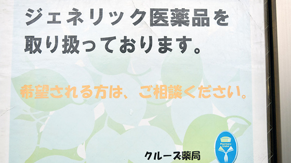 クルーズ薬局　海田店のジェネリック対応