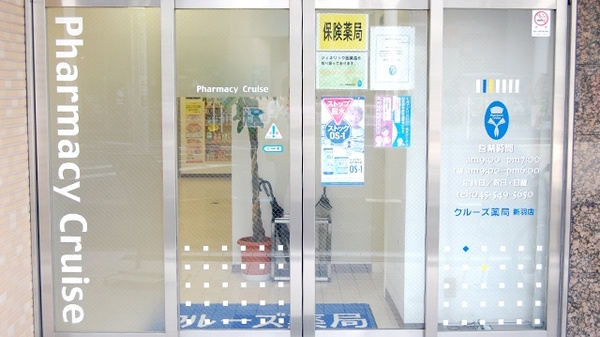 クルーズ薬局　新羽店の入口