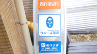 クルーズ薬局　新羽店の看板