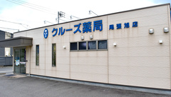 クルーズ薬局　尾張旭店の外観