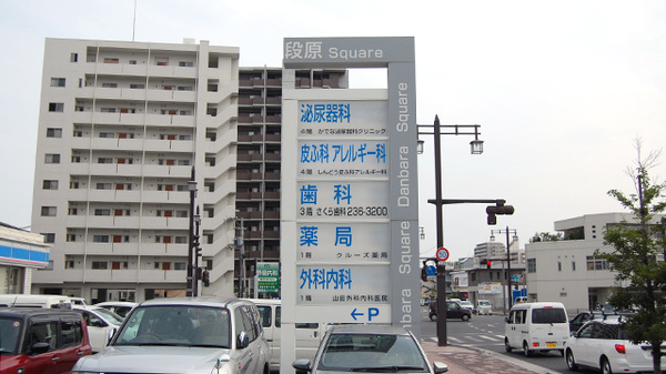 クルーズ薬局　段原店の看板