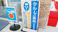 クルーズ薬局　西風新都店の看板