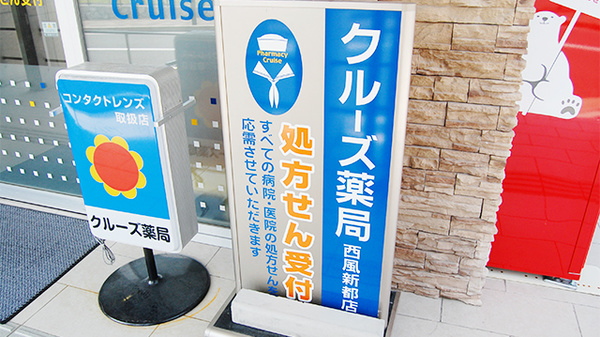 クルーズ薬局　西風新都店の看板