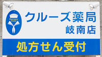 クルーズ薬局　岐南店の看板