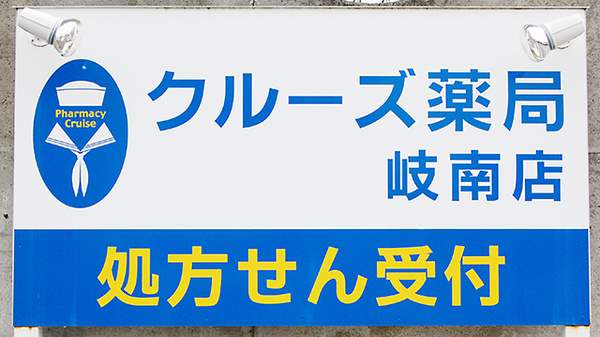 クルーズ薬局　岐南店の看板