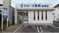クルーズ薬局　岐南店