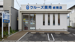 クルーズ薬局　岐南店の外観
