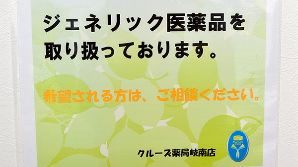 クルーズ薬局　岐南店のジェネリック対応
