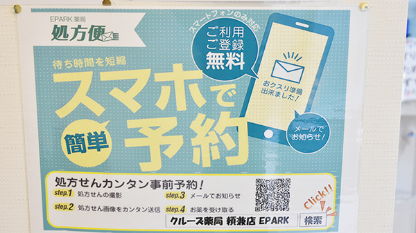 クルーズ薬局　頼兼店のネット受付対応