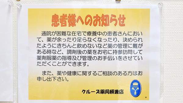 クルーズ薬局　頼兼店の在宅対応