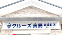 クルーズ薬局　天満町店の看板