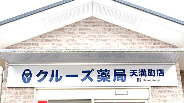 クルーズ薬局　天満町店の看板