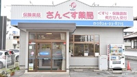 さんくす薬局　西条店