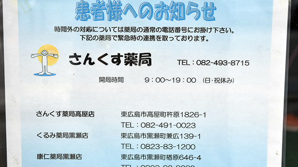 さんくす薬局　西条店の夜間休日対応