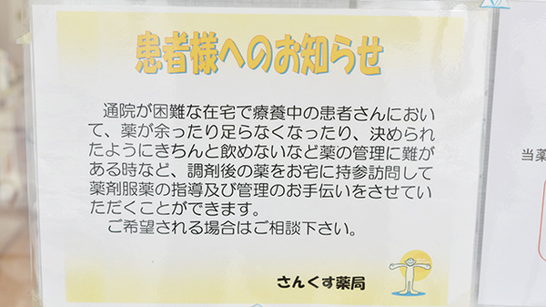 さんくす薬局　西条店の在宅対応