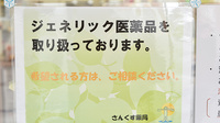 さんくす薬局　西条店のジェネリック対応