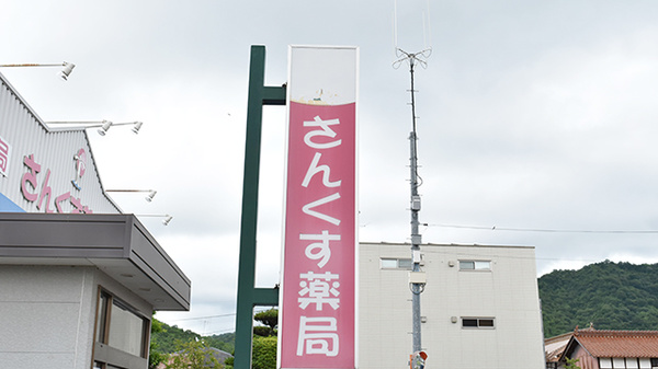 さんくす薬局　西条店の看板