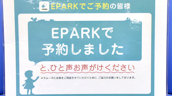 さんくす薬局沼田店のネット受付対応