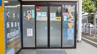 さんくす薬局　庚午南店の入口