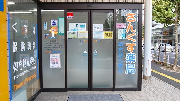 さんくす薬局　庚午南店の入口