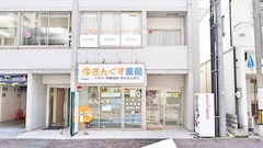 さんくす薬局　呉店の外観