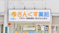 さんくす薬局　呉店の看板