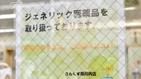 さんくす薬局　呉店のジェネリック対応