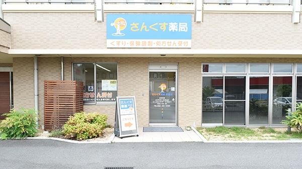 さんくす薬局　高屋店の外観