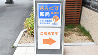 さんくす薬局　高屋店の看板