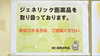 康仁薬局　宝町店のジェネリック対応
