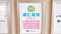康仁薬局　宝町店の看板