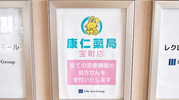 康仁薬局　宝町店の看板