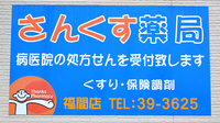 さんくす薬局　福間店の看板