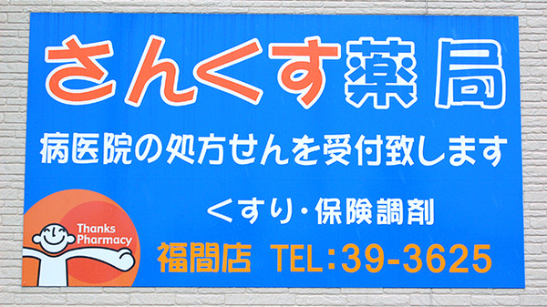さんくす薬局　福間店の看板