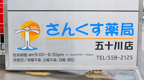 さんくす薬局　五十川店の看板