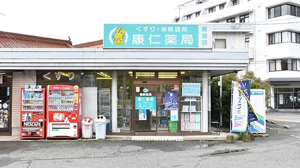 コロナ対策薬局 康仁薬局 黒瀬店 広島県東広島市黒瀬町楢原 Eparkくすりの窓口