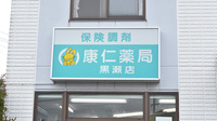 康仁薬局　黒瀬店の看板