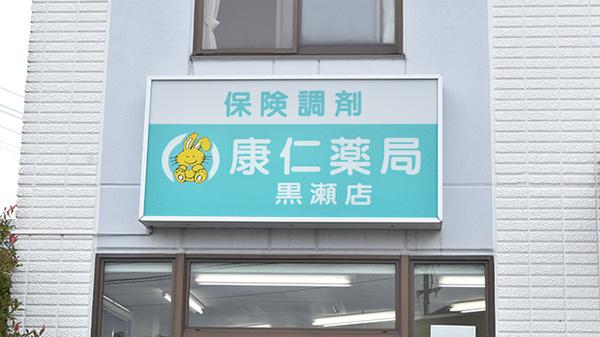 康仁薬局　黒瀬店の看板
