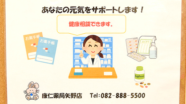 康仁薬局　矢野店の相談対応