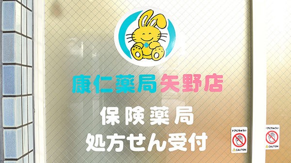 康仁薬局　矢野店の看板
