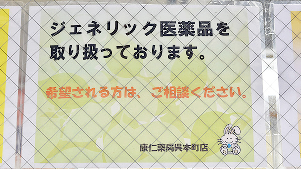 康仁薬局　呉本町店のジェネリック対応