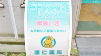 康仁薬局　呉本町店の看板