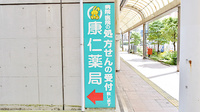 康仁薬局　呉本町店の看板